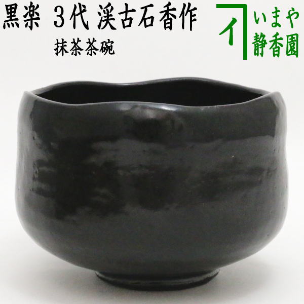 古美術品◼️謎の抹茶茶碗が出てきた、東亜平和確立 茶道具