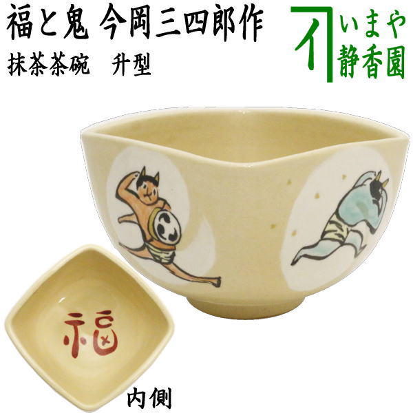 楽天市場】好評販売中【茶器/茶道具 抹茶茶碗 節分】 升 四方型 福と鬼