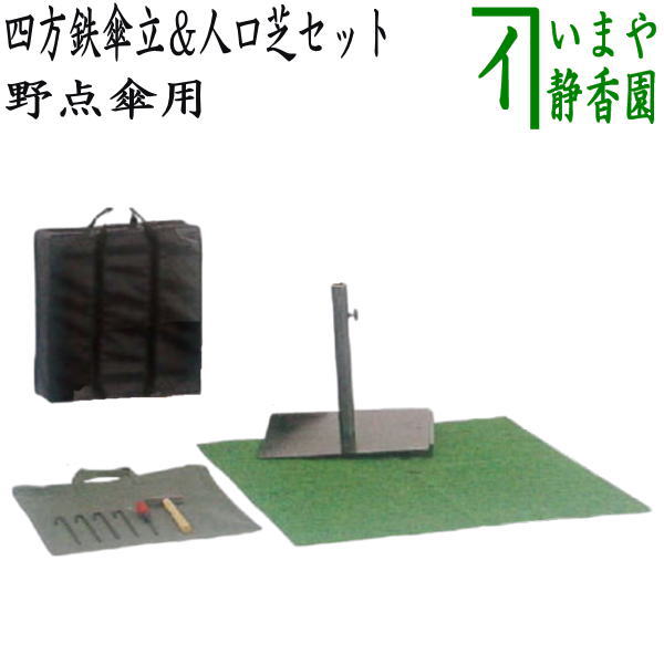 楽天市場】【茶器/茶道具 立礼用品】 野点傘用 四方鉄傘立＆現在は工具