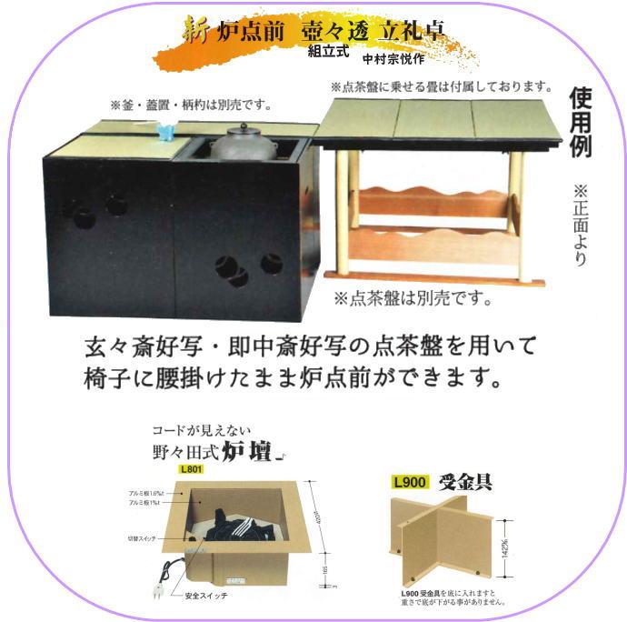 未使用】茶道具 炉壇うけ 野々田式 L808 茶室用 送料無料！】炉壇うけ（