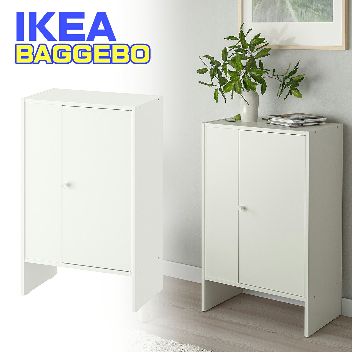 IKEA/BAGGEBO/バッゲボー：ガラス扉キャビネット完成品 楽天市場