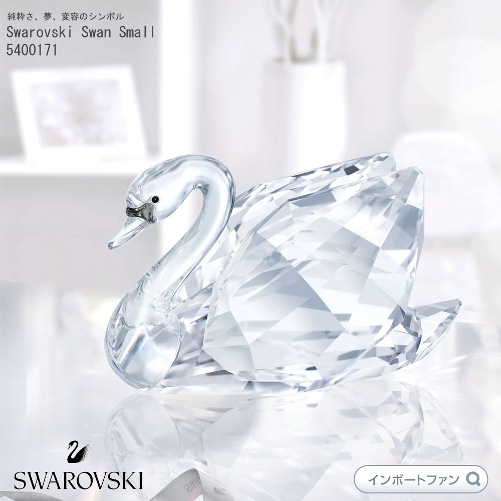 楽天市場】スワロフスキー 白鳥 スワン S スモール 置物 Swarovski