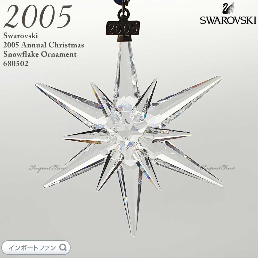 アンとマサ様専用】スワロフスキー 2005年 購入 ハーモニー SCS限定