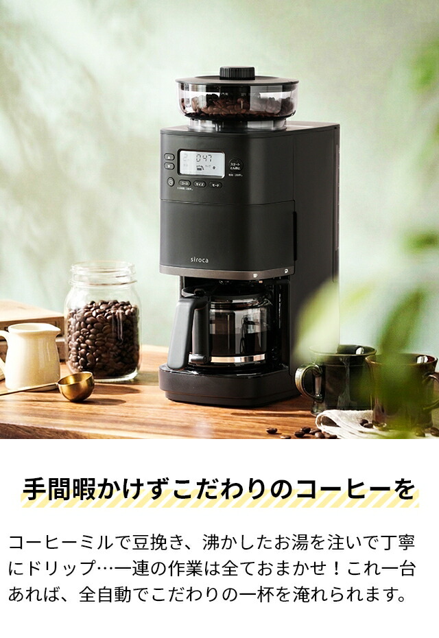 楽天市場】【楽天1位】【選べる2大特典】シロカ 全自動コーヒー