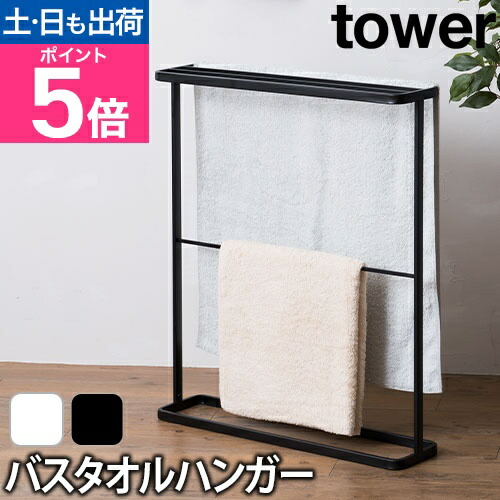 楽天市場】山崎実業 バスタオルハンガー タオルスタンド タオル干し