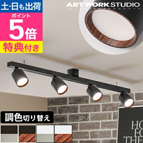 楽天市場】アートワークスタジオ 【選べる豪華特典】 シーリングライト