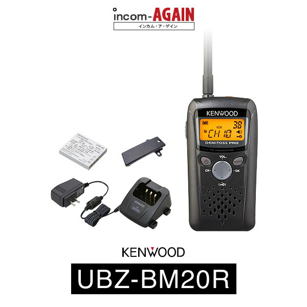 KENWOOD UBZ-BM20Rトランシーバー 新品未使用 2台 一緒売り KENWOOD