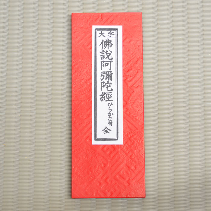 楽天市場】【ポイント5倍 2/4〜2/10マラソン】経本 【佛説阿弥陀経 西