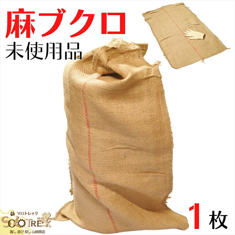 楽天市場】麻袋 1枚 約 60 × 100 cm ドンゴロス 未使用 新品 : リアル