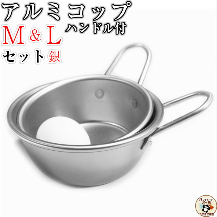 楽天市場】【 アルミ コップ ハンドル付 シルバー M&L 11と13cm 1