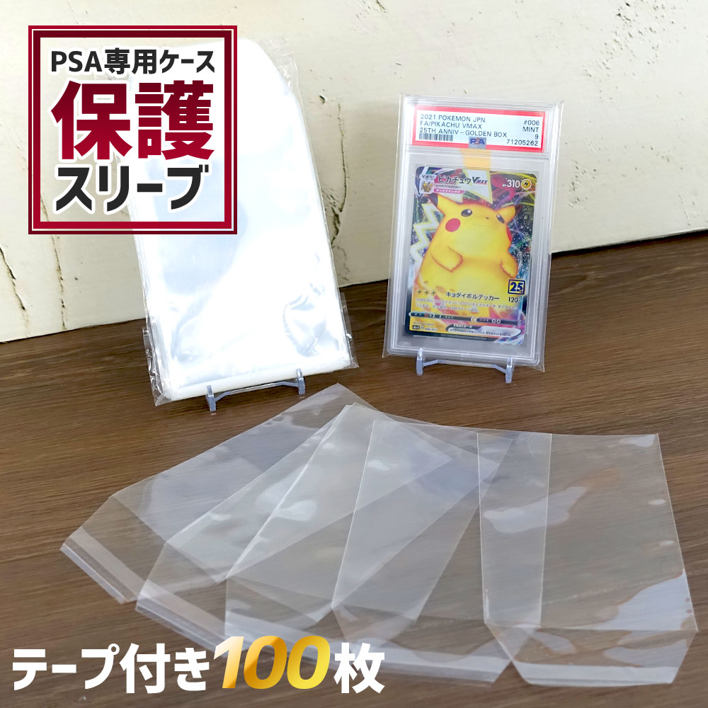 楽天市場】【鑑定品の保管に】 PSA 鑑定 スリーブ ポケカ 遊戯王 100枚