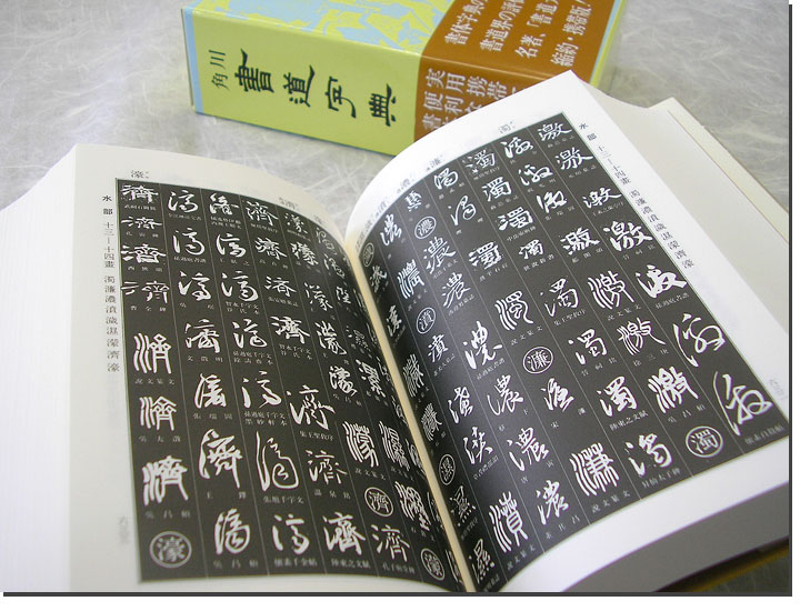 ◇書道大字典 上下2冊 角川書店