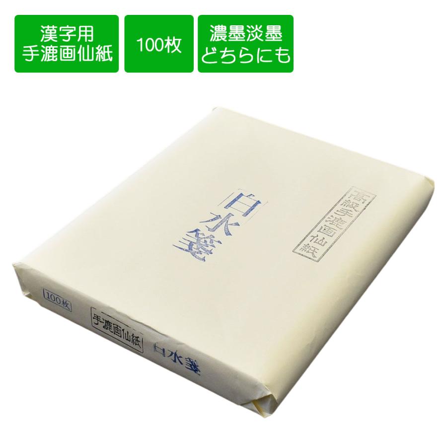 楽天市場】手漉画仙紙 白水箋 書道用紙 書道 習字 作品用画仙紙 清書用