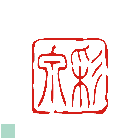 村上三島 篆書 二字色紙 村上三島 篆書 二字色紙