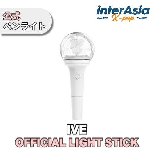 楽天市場】IVE - OFFICIAL LIGHT STICK ペンライト 応援棒 アイヴ