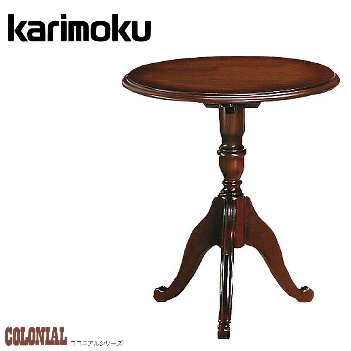 カリモク】 コロニアル サイドテーブル TC200JK ビンテージ 木製