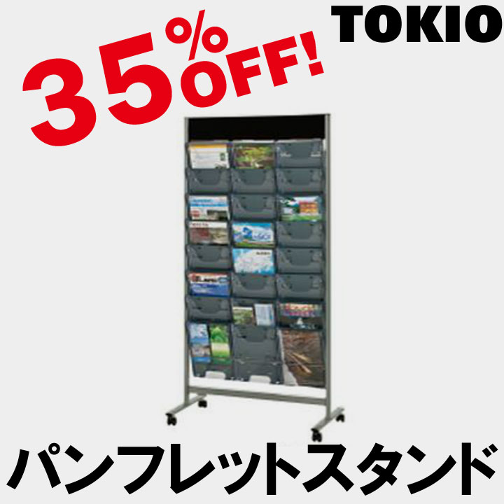 楽天市場】TOKIO【DP-C308】パンフレットスタンド : インテリア