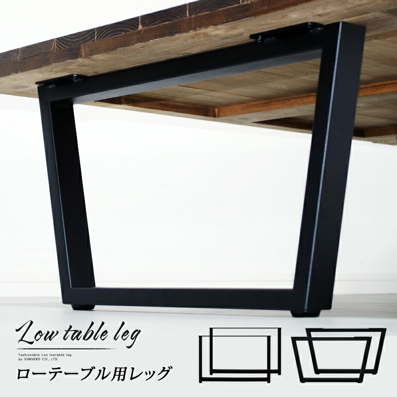 マットでアイアンな極太鉄脚♪ 台形型 2脚ver. リビング・ローテーブル