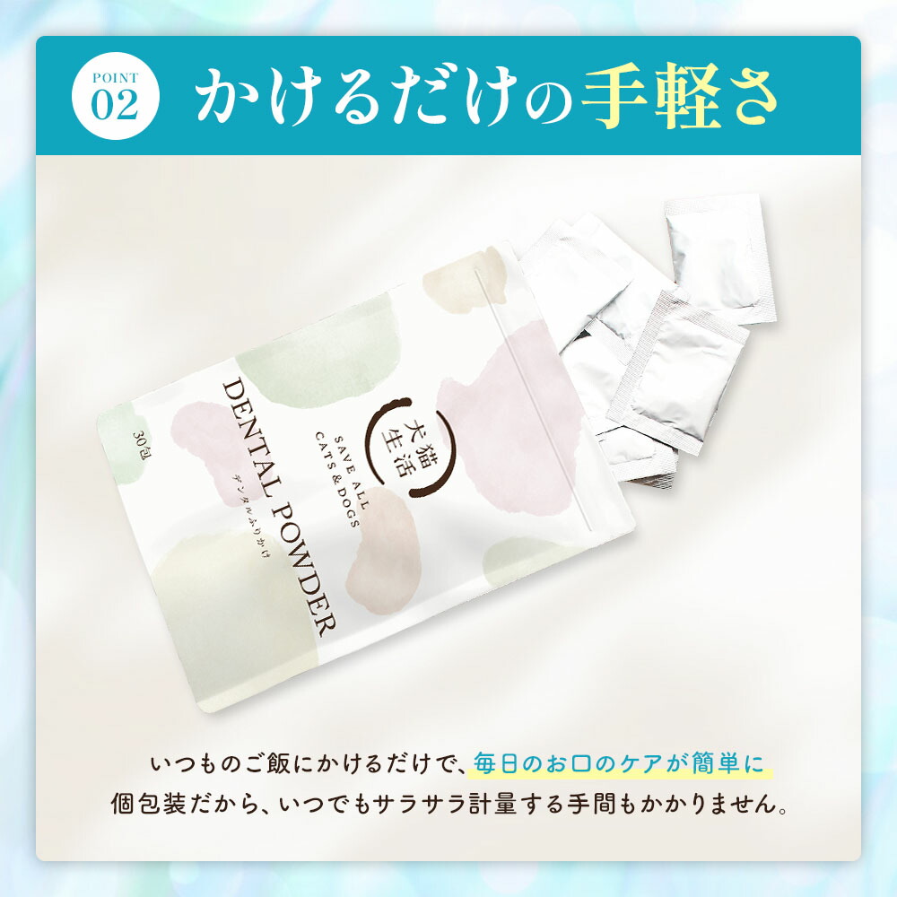 新品未開封】犬猫生活 デンタルふりかけ 30包 ×3袋 パンフレット付き