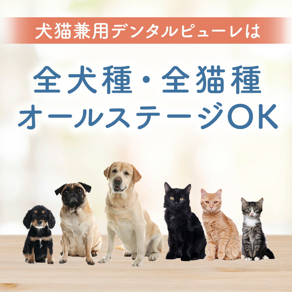 楽天市場】【犬猫生活】 デンタルピューレ 犬 猫 兼用 口臭 口内 口腔