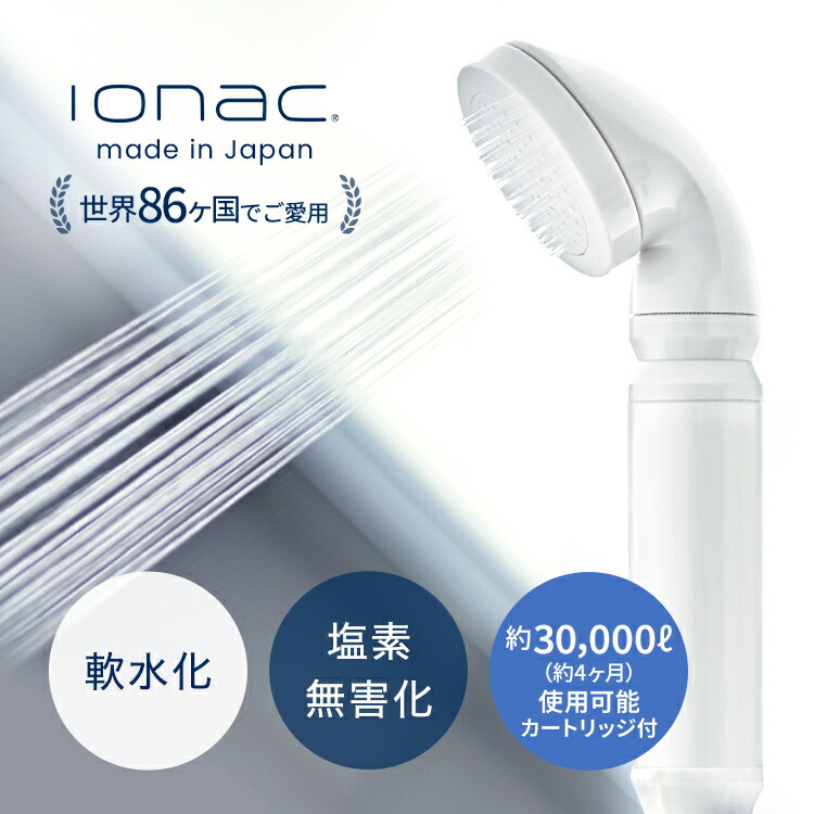 楽天市場】イオナック 国内配送 シャワーヘッド ionac 軟水化 軟水