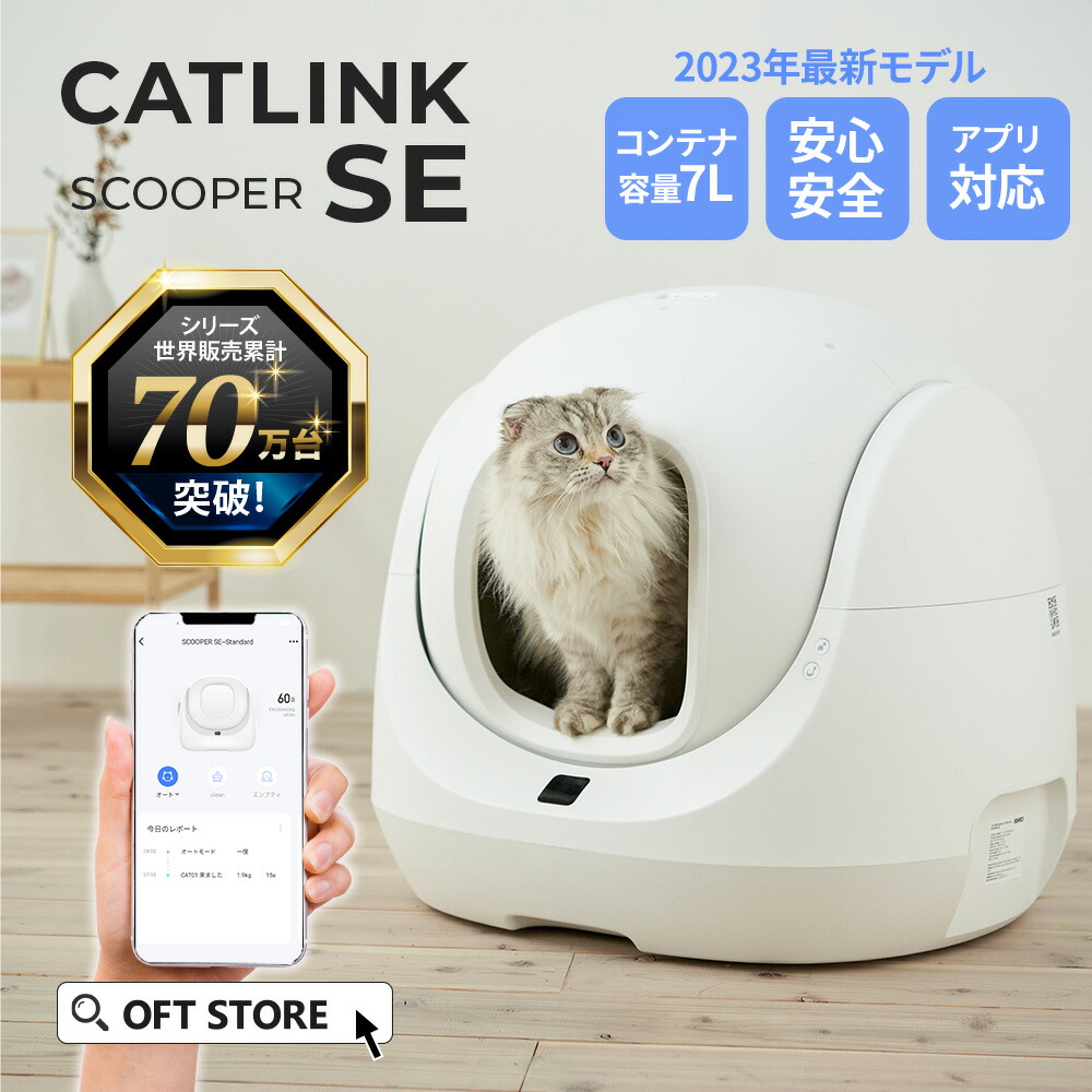 楽天市場】【OFT】最短即日発送 自動猫トイレ CATLINK SCOOPER SE