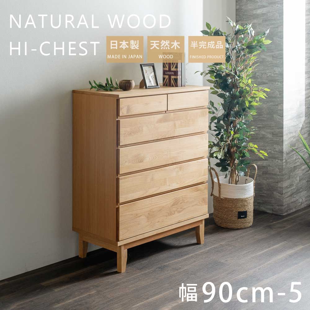 天然木 5段 チェスト」の人気商品一覧 | 安い商品を通販サイトから探す