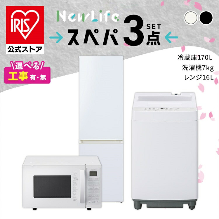 3点家電セット 一人暮らし！冷蔵庫、洗濯機、☆設置無料、送料無料♪