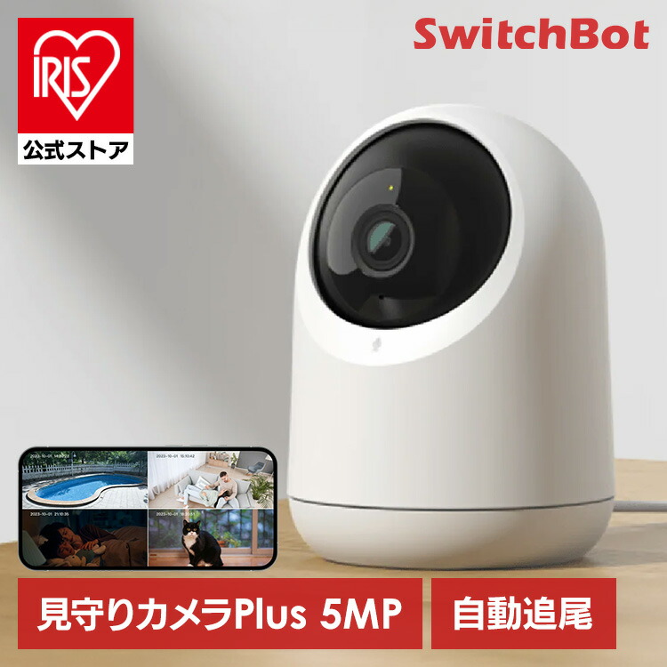 楽天市場】SwitchBot 見守りカメラPlus 5MP W4001100SwitchBot 見守り