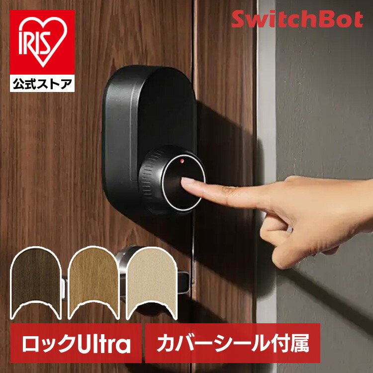 楽天市場】【公式】SwitchBot スマートロック ロックUltra W5600004