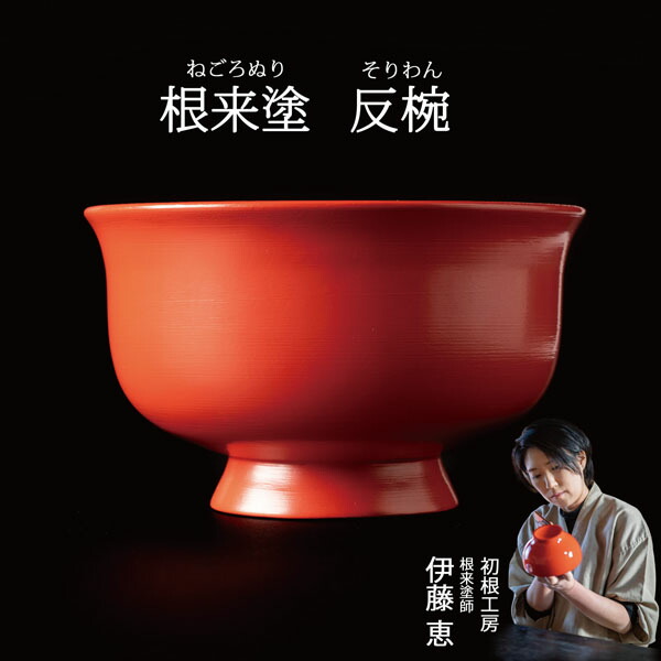 楽天市場】根来塗 椀 反 赤 お椀 ミズメザクラ 反椀 本堅地 刷毛目