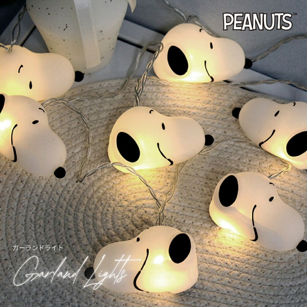 スヌーピー ライト」の人気商品一覧 | 安い商品を通販サイトから探す