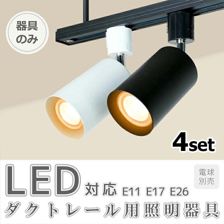楽天市場】4個セット スポットライト用器具 E26 E17 E11 配線ダクト