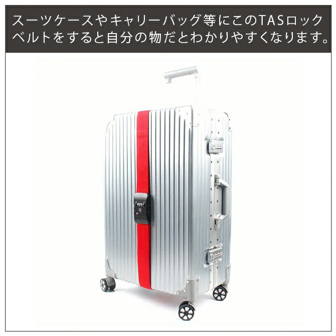 リモワ クラシックフライト TSAロックベルト付属