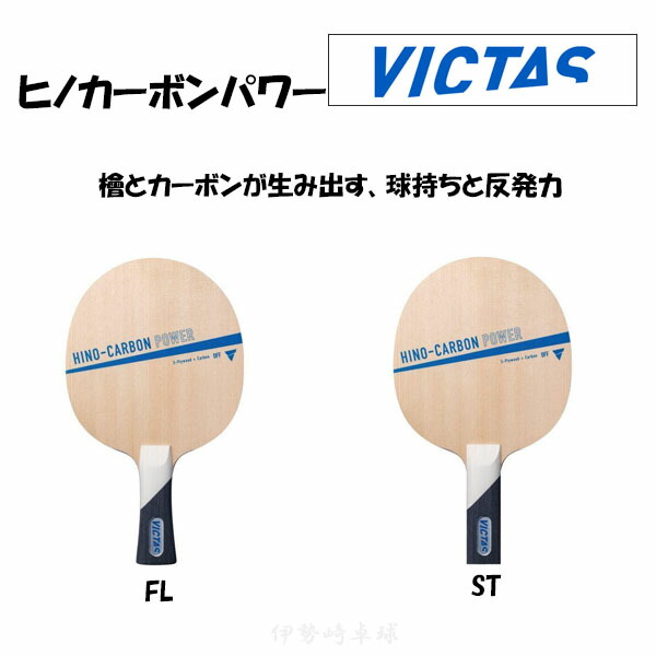 楽天市場】VICTAS HINO-CARBON POWER FL ST ヒノカーボンパワー フレア