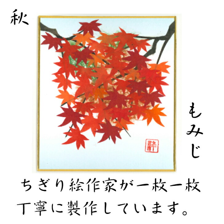 楽天市場】完成品 ちぎり絵 小色紙 錦秋 スタンド付 石川紙業 ちぎり絵
