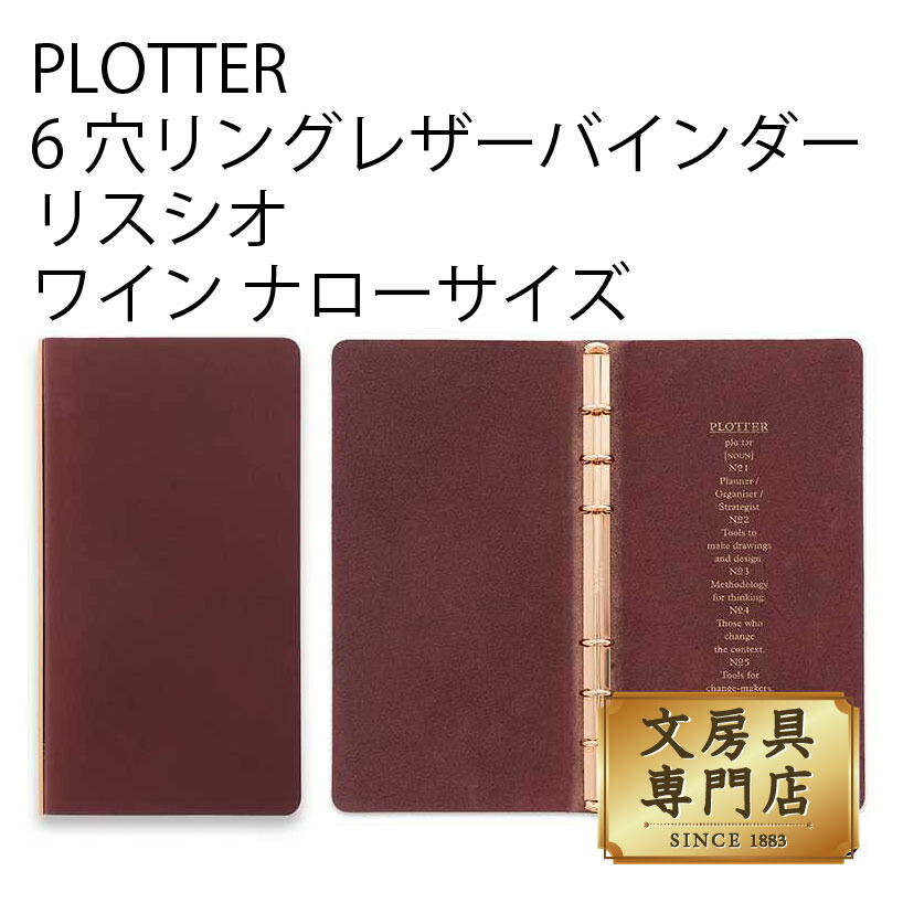 PLOTTER リスシオ ナローサイズ ワイン 【公式通販】