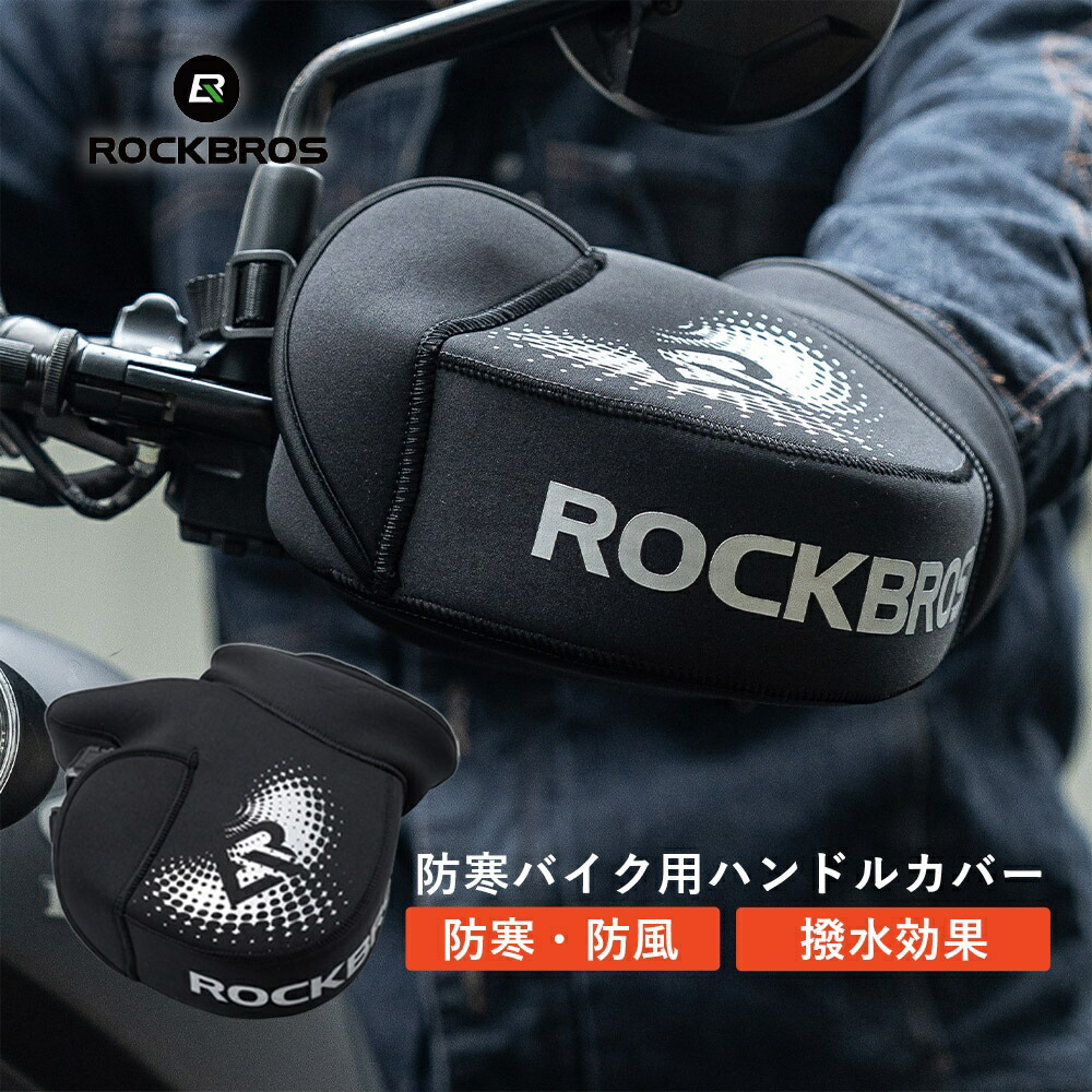 楽天市場】バイクハンドルカバー バイク用 防寒 防風 秋冬 撥水性