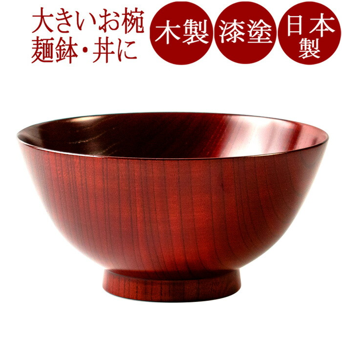 ルイ】伝統工芸品 漆器 高台 高足 盛り 鉢 麺鉢 汁椀 お椀 丼