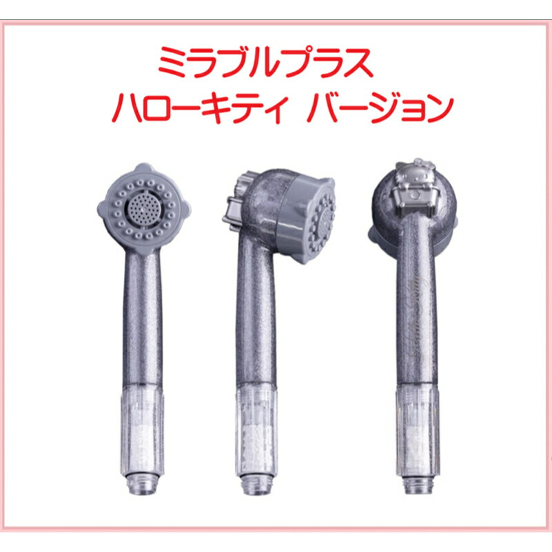 楽天市場】【正規品】ミラブルplus シャワーヘッド ハローキティ
