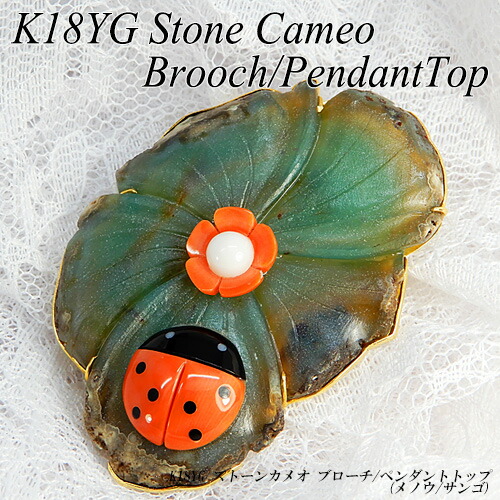 K18 本メノウ、ストーンカメオブローチ