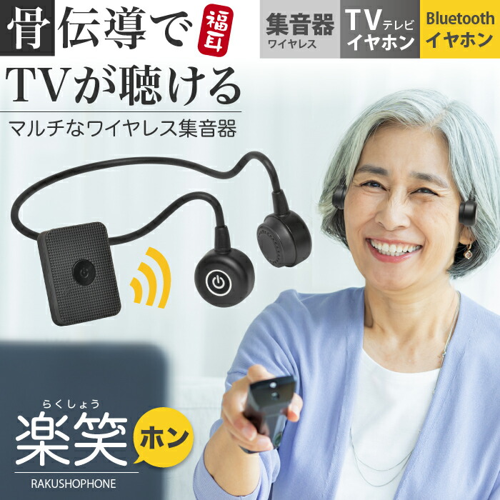 楽天市場】集音器 骨伝導 ワイヤレス テレビ イヤホン 福耳 楽笑ホン