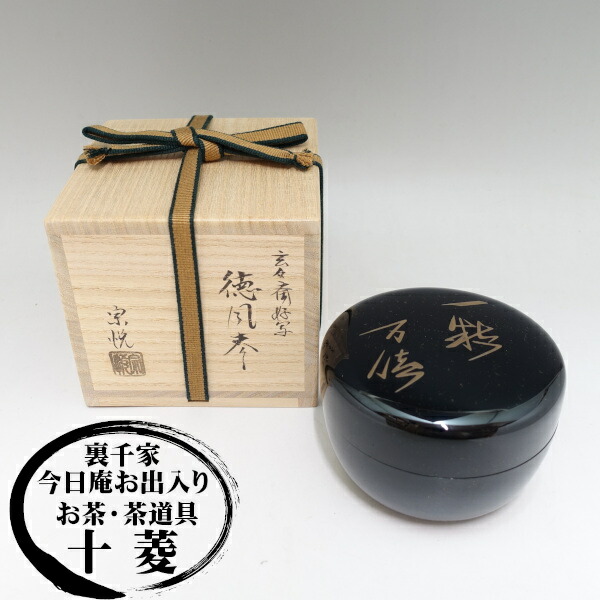 楽天市場】中村宗悦作 玄々斎好み写し 徳風棗 木箱・共箱入り 新品一粒