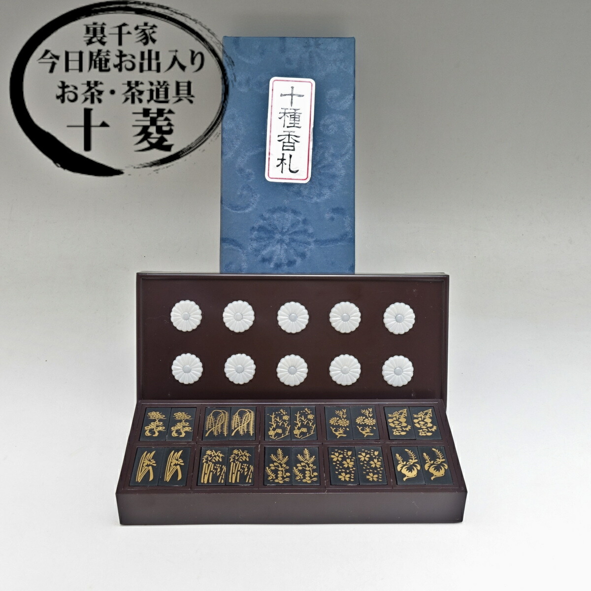 楽天市場】十種香札 プラスチック製【中古】【R6-25】 : お茶茶道具十菱