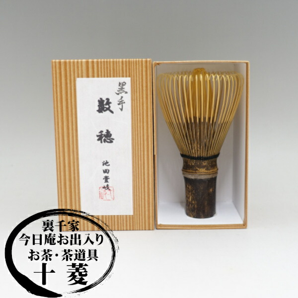 楽天市場】黒竹 黒手 数穂茶筅 奈良 池田壱岐製 貴人清次【煤竹茶筅の