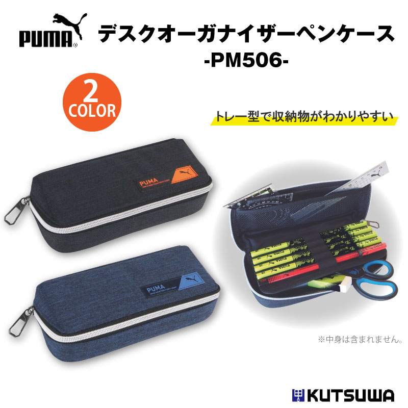 楽天市場】クツワ PUMA デスクオーガナイザー ペンケース PM506 筆入れ