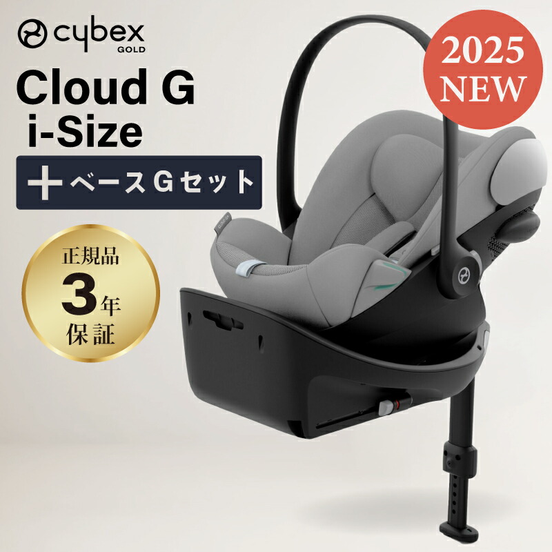 楽天市場】サイベックス クラウド G i-Size + ベースG セット 2025