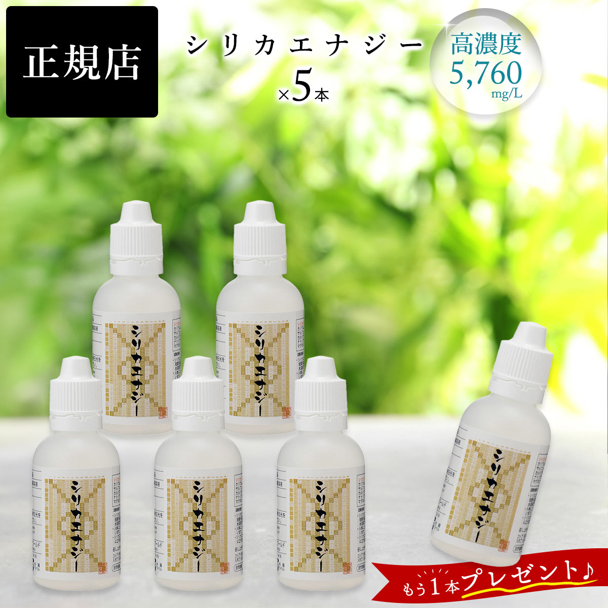 シリカエナジー 50ml 5本セット 【公式通販】