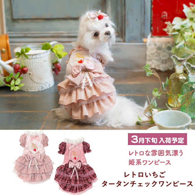 楽天市場】犬服 春 レトロいちごタータンチェックワンピース SS-L