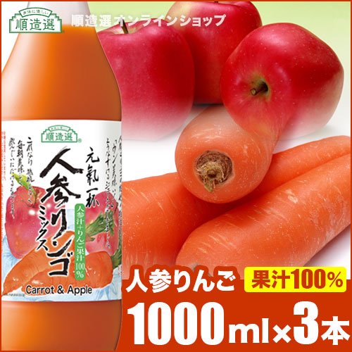 楽天市場】果汁100% 人参りんごミックスジュース 1000ml×3本入りセット